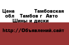 Continental contisportcontact 3 ContiSeal › Цена ­ 7 000 - Тамбовская обл., Тамбов г. Авто » Шины и диски   